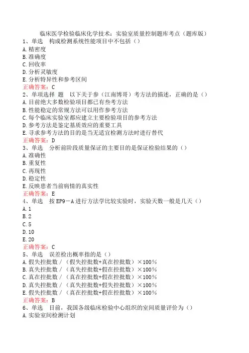 临床医学检验临床化学技术：实验室质量控制题库考点(题库版)