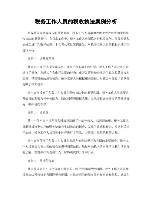 税务工作人员的税收执法案例分析