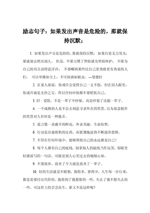 励志句子：如果发出声音是危险的，那就保持沉默；