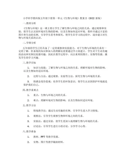 小学科学教科版五年级下册第一单元《生物与环境》教案2(2022新版)