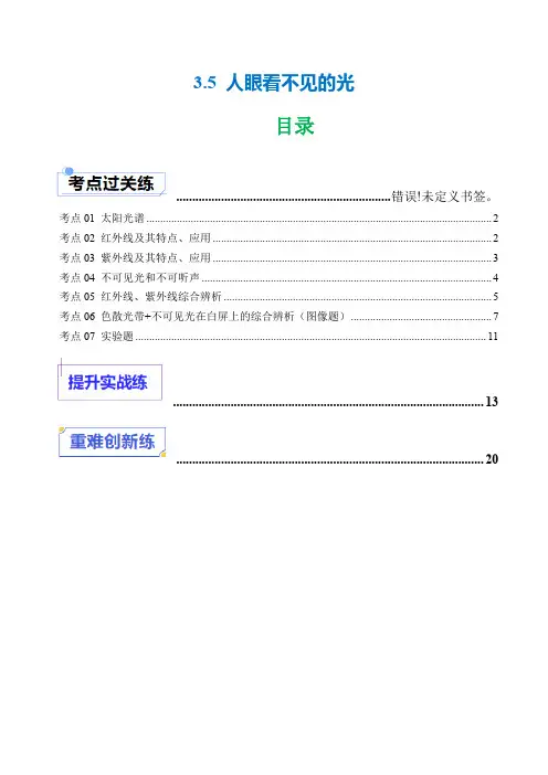 3.5 人眼看不见的光(分层练习)2025学年八年级物理上册同步精品课堂(苏科版2024)(解析版)