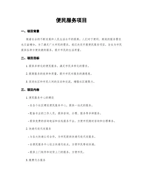 便民服务项目