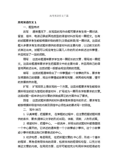高考英语作文7篇