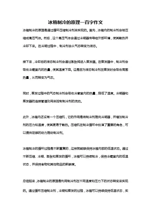 冰箱制冷的原理一百字作文