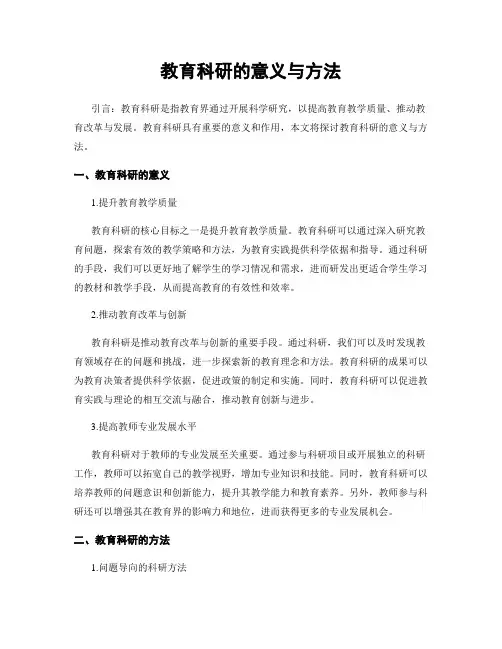 教育科研的意义与方法