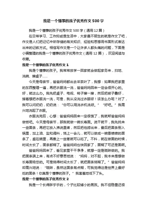 我是一个懂事的孩子优秀作文500字（通用12篇）