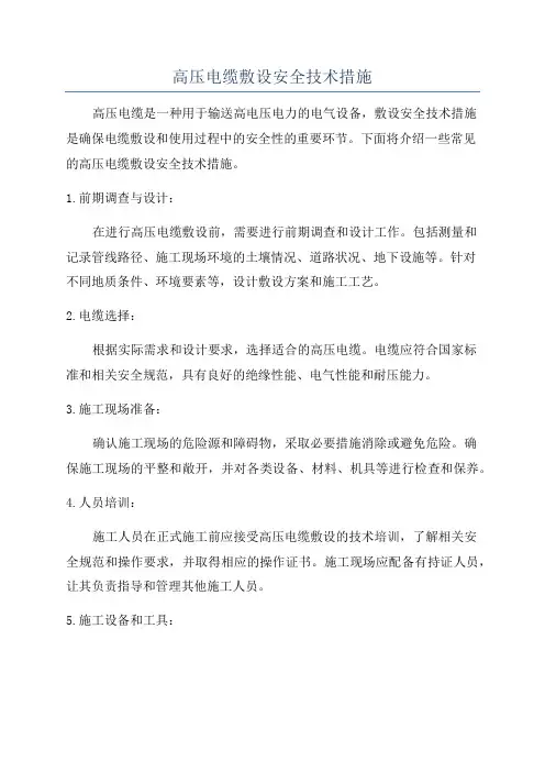 高压电缆敷设安全技术措施