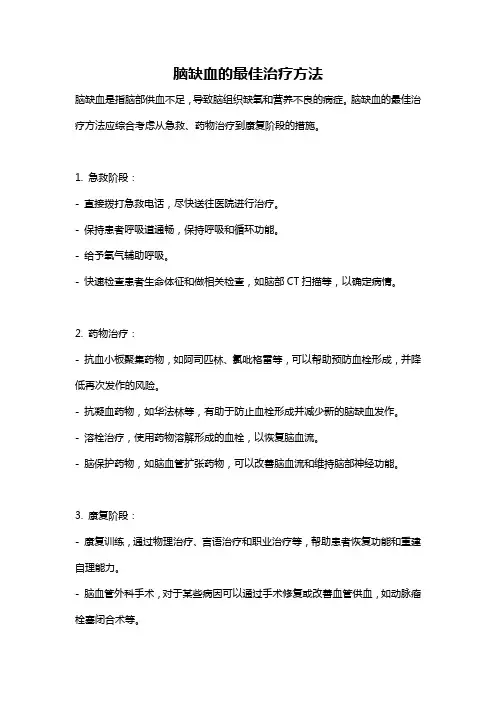 脑缺血的最佳治疗方法