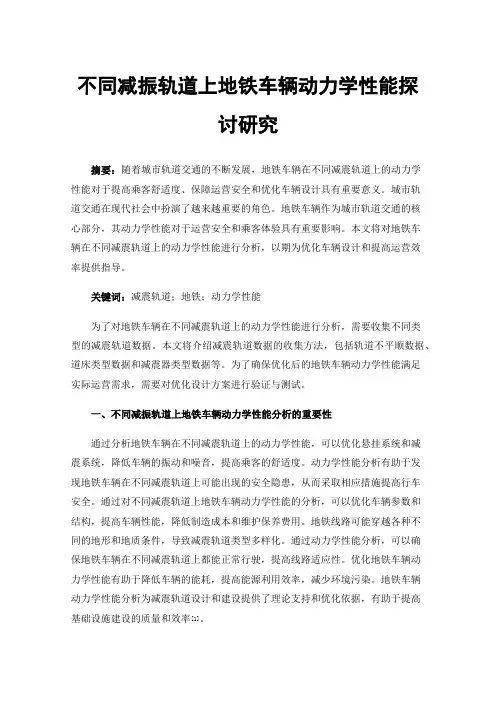 不同减振轨道上地铁车辆动力学性能探讨研究
