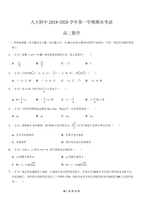人大附中2019-2020学年第一学期期末考试高二数学试题及答案