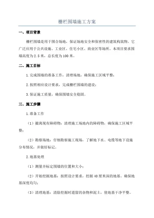 栅栏围墙施工方案
