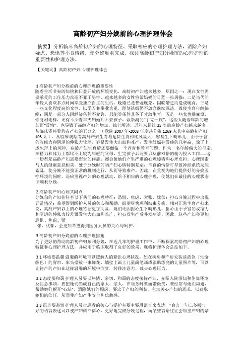 高龄初产妇分娩前的心理护理体会