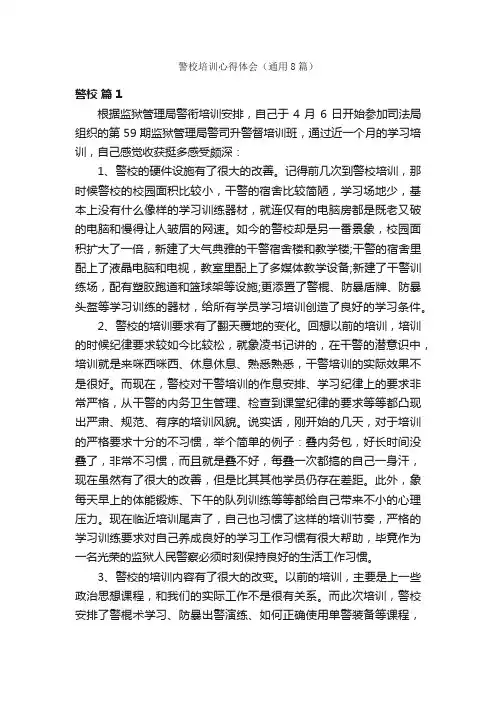 警校培训心得体会（通用8篇）