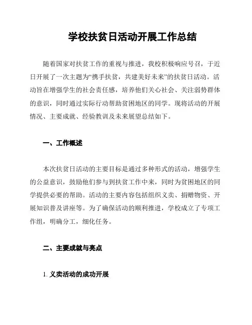 学校扶贫日活动开展工作总结