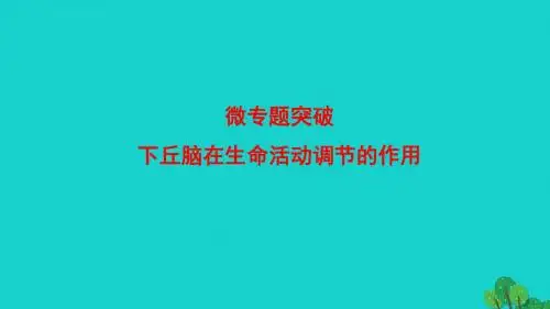 2016-2017学年高中生物第2章动物生命活动的调节(精)