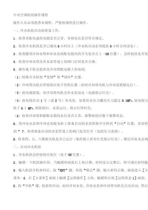 中央空调机组操作规程