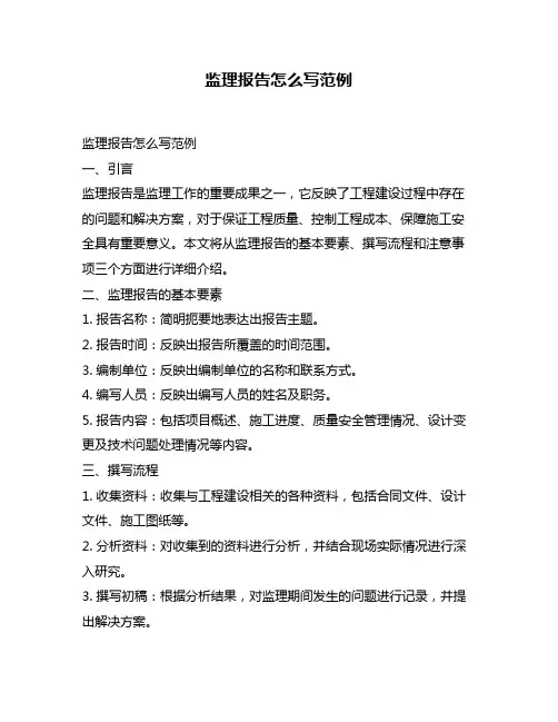 监理报告怎么写范例
