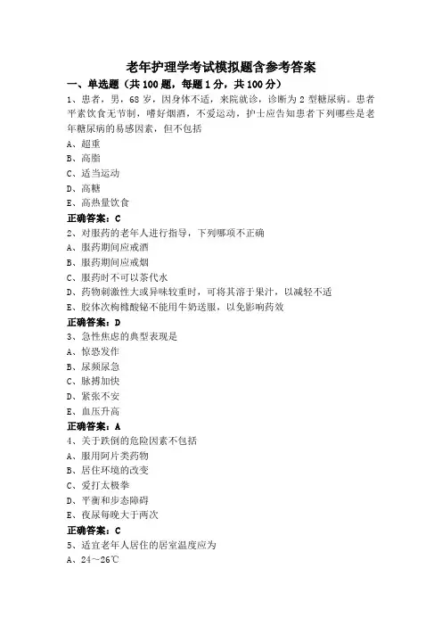 老年护理学考试模拟题含参考答案
