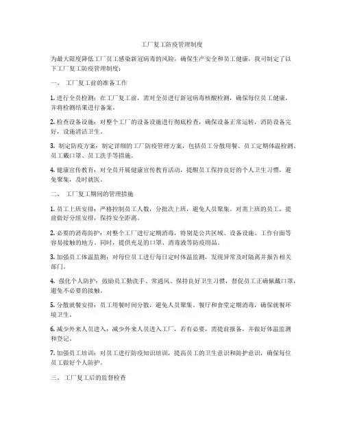 工厂复工防疫管理制度