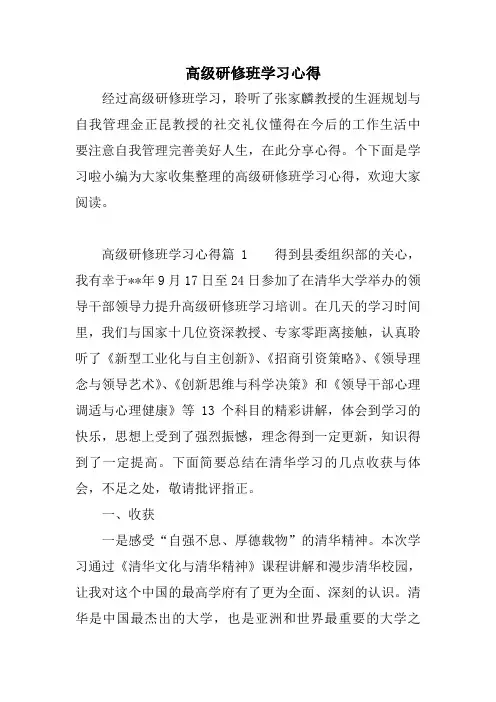 高级研修班学习心得