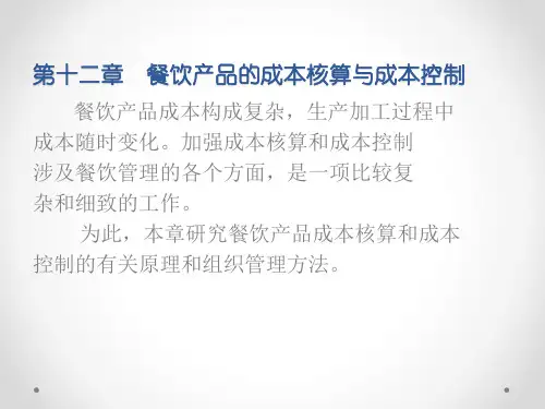 第十二章   餐饮产品的成本核算与成本控制  (《餐饮管理 第二版》PPT课件)