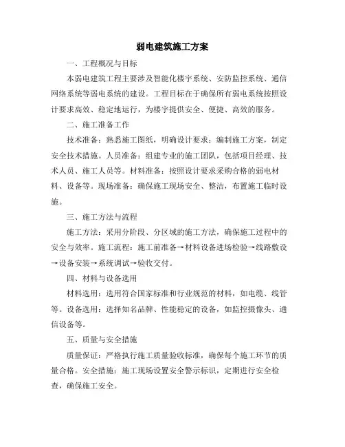 弱电建筑施工方案
