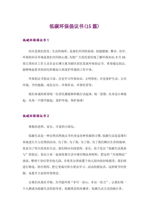 低碳环保倡议书(15篇)