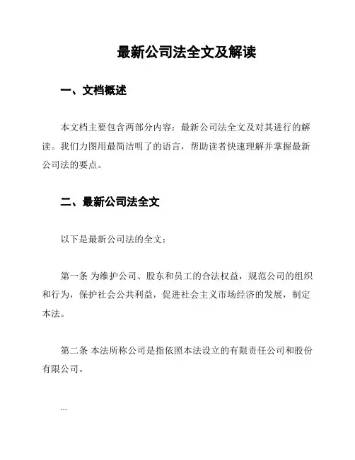 最新公司法全文及解读