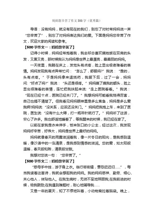 妈妈您辛苦了作文500字（优秀篇）
