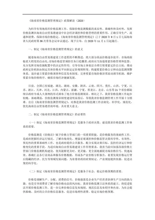 《海南省价格监测管理规定》政策解读(2020)