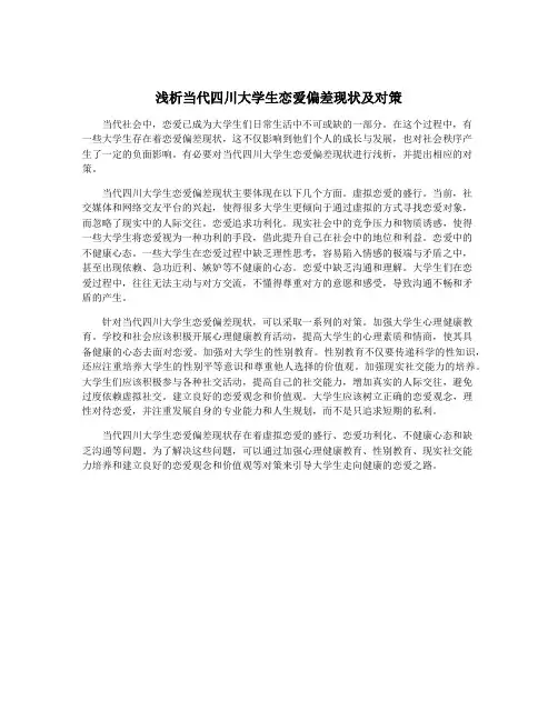 浅析当代四川大学生恋爱偏差现状及对策