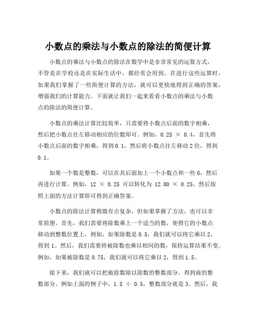 小数点的乘法与小数点的除法的简便计算