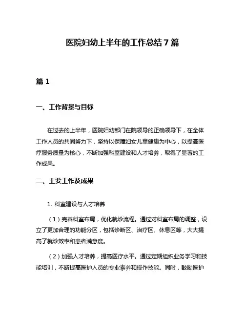 医院妇幼上半年的工作总结7篇