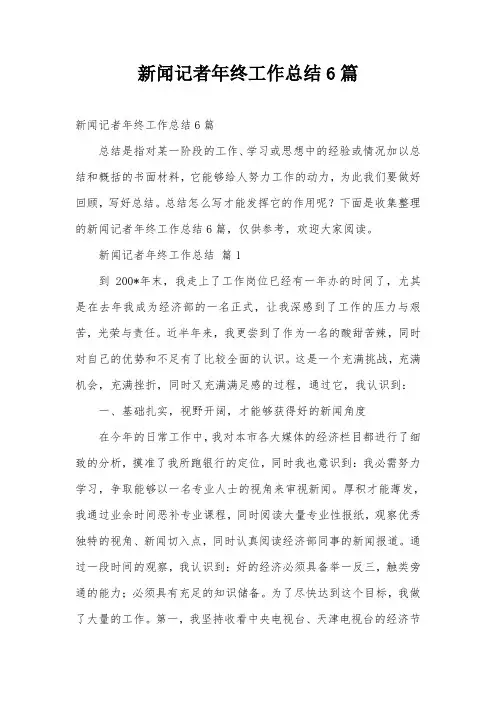 新闻记者年终工作总结6篇