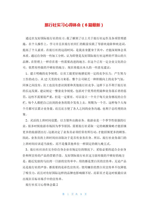 旅行社实习心得体会(6篇最新)