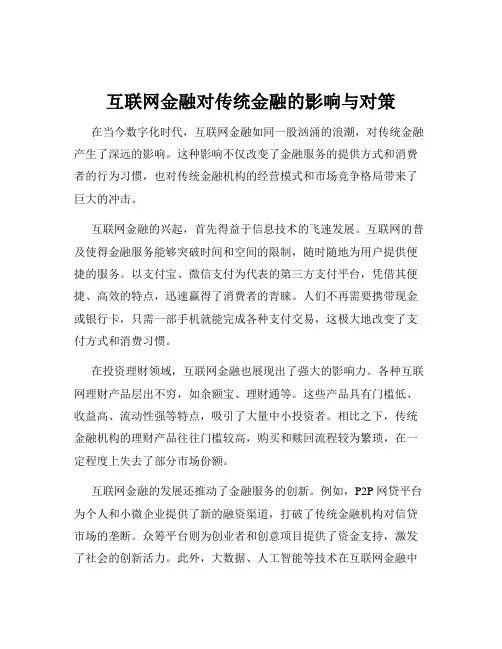 互联网金融对传统金融的影响与对策