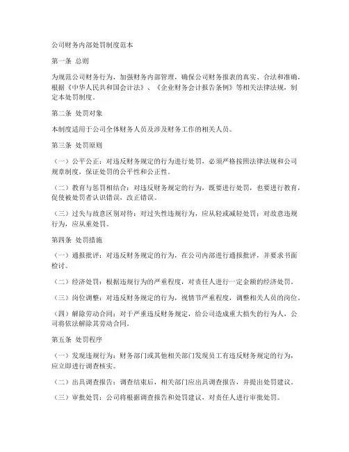 公司财务内部处罚制度范本