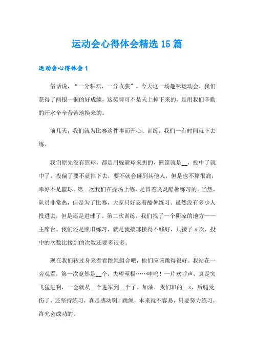 运动会心得体会精选15篇