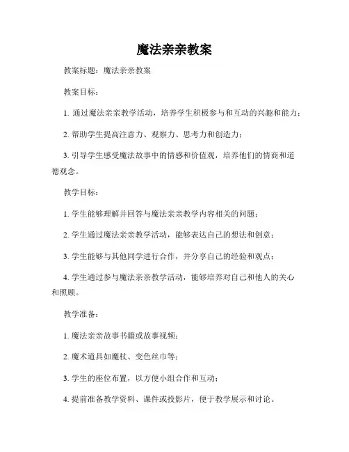 魔法亲亲教案
