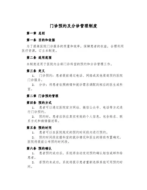 门诊预约及分诊管理制度