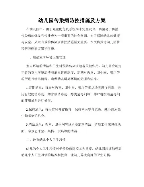 幼儿园传染病防控措施及方案