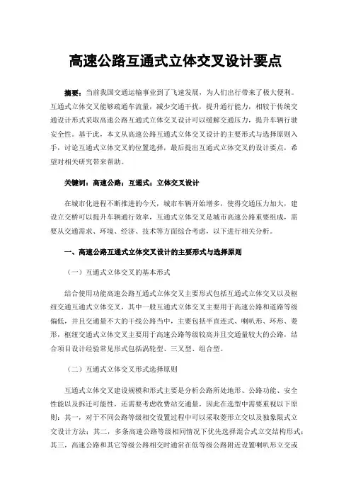 高速公路互通式立体交叉设计要点