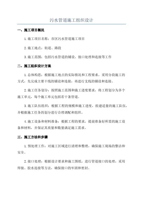 污水管道施工组织设计