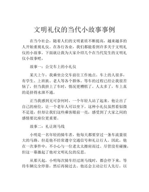 文明礼仪的当代小故事事例