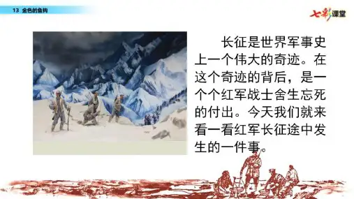 《金色的鱼钩》优质公开课课件ppt