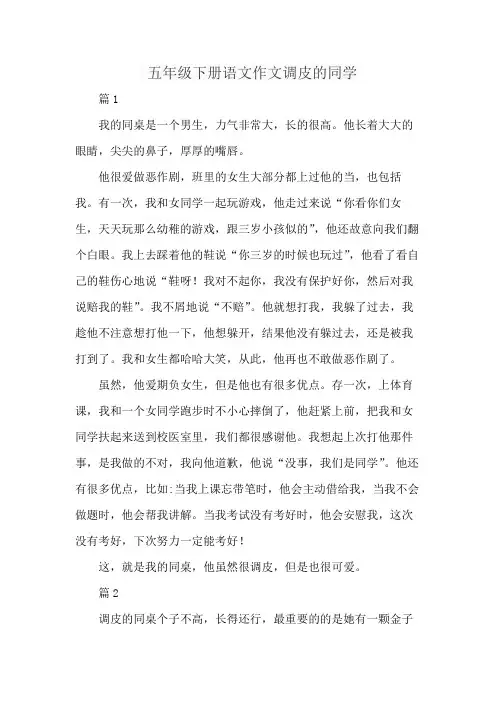 五年级下册语文作文调皮的同学