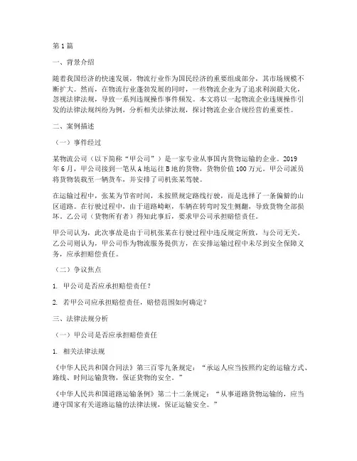 涉及法律法规的物流案例(3篇)