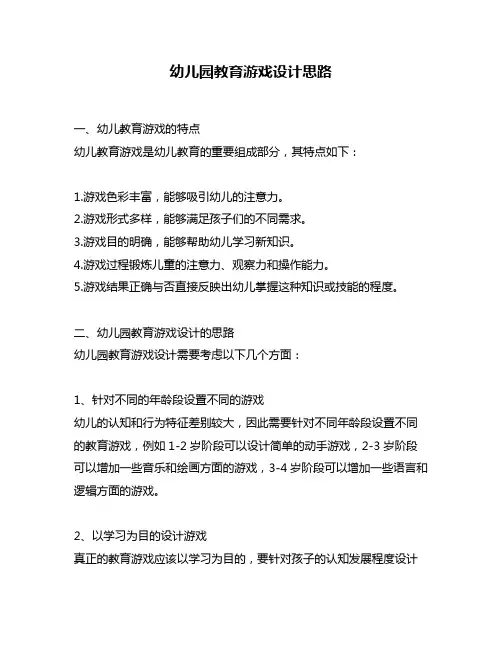 幼儿园教育游戏设计思路