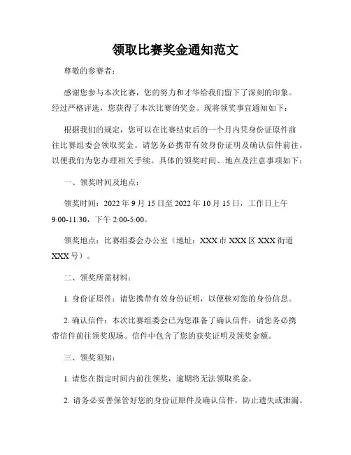 领取比赛奖金通知范文
