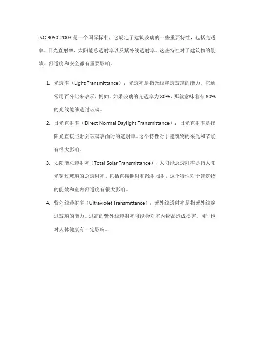 iso 9050-2003 建筑玻璃 光透率、日光直射率、太阳能总透射率及紫外线透射率